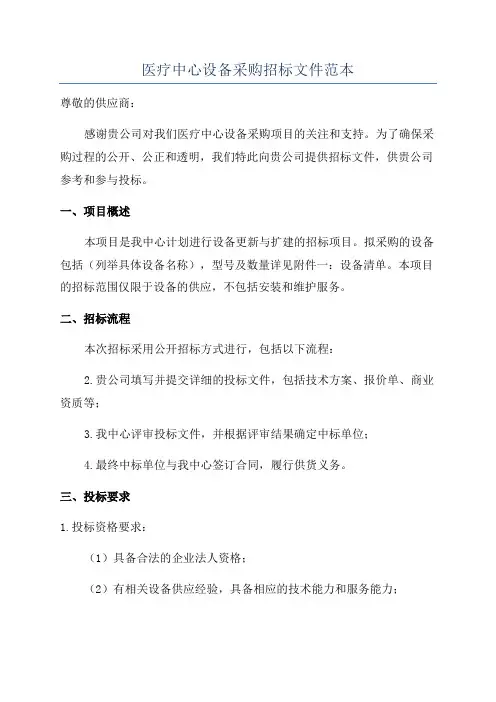 医疗中心设备采购招标文件范本