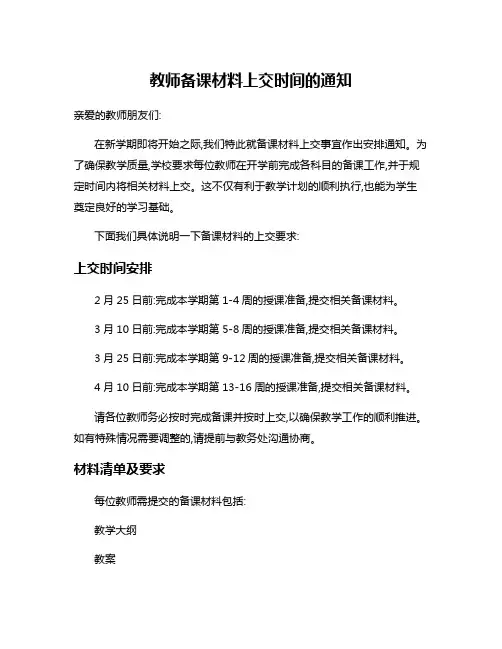 教师备课材料上交时间的通知