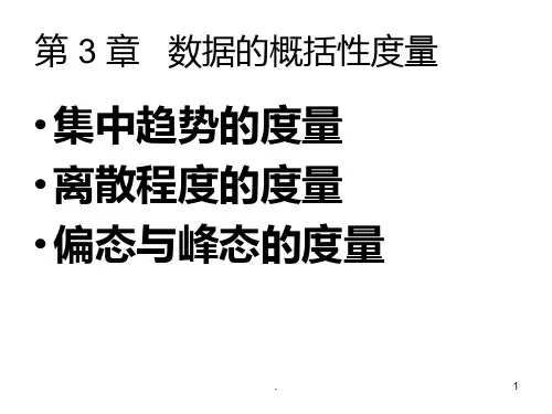 第三章---数据的概括性度量PPT课件