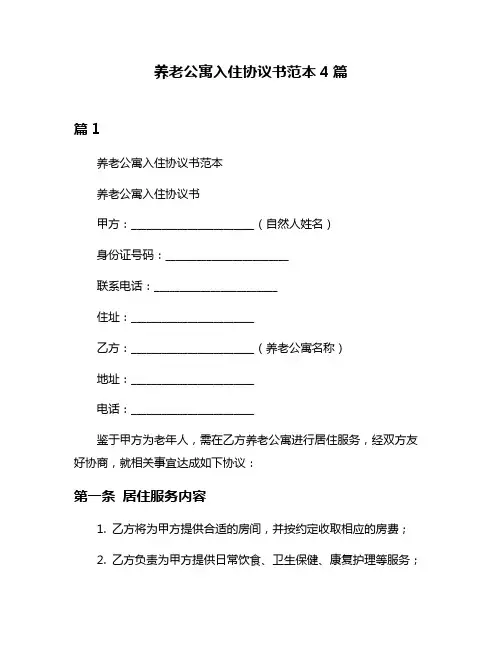 养老公寓入住协议书范本4篇