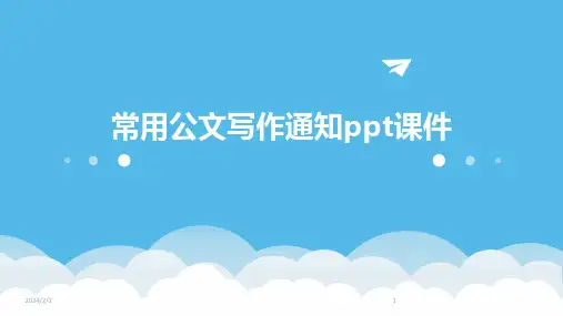 2024年度常用公文写作通知ppt课件