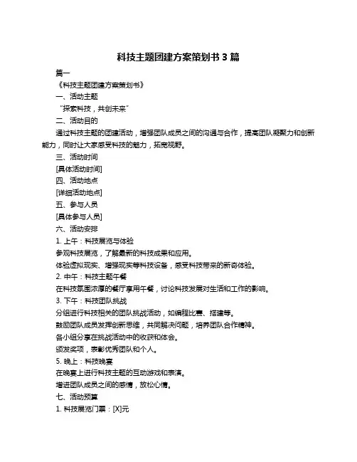科技主题团建方案策划书3篇