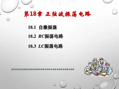 LC-RC正弦波振荡电路