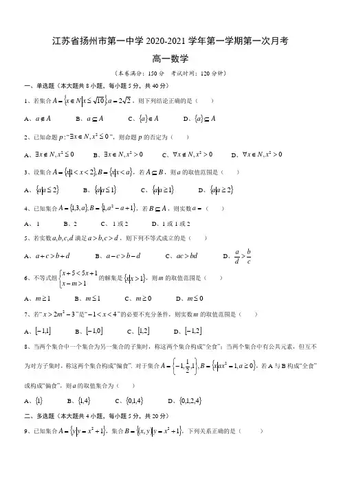 江苏省扬州市第一中学2020-2021学年第一学期第一次月考高一数学试卷(无答案)