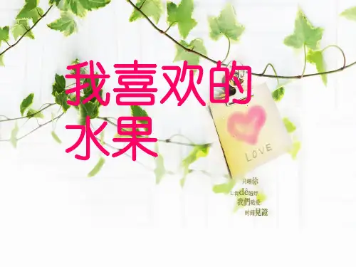 小班综合《我喜欢的水果》ppt课件