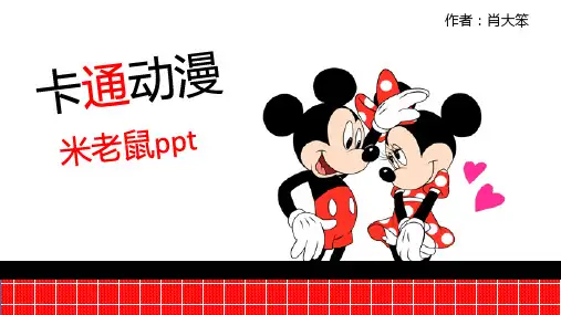 最新动漫日系米老鼠可爱清新通用pptppt模板课件
