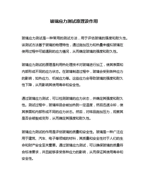 玻璃应力测试原理及作用