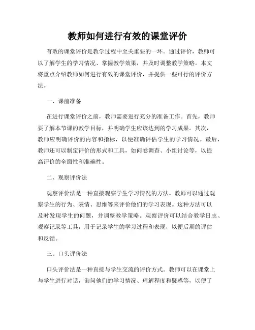 教师如何进行有效的课堂评价