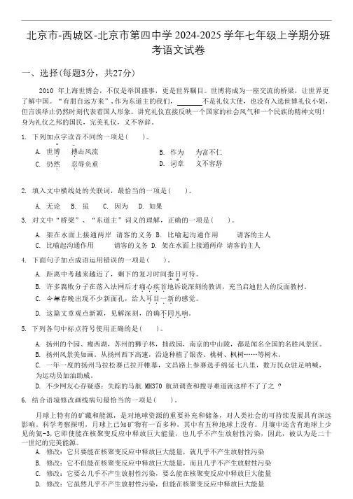 北京市-西城区-北京市第四中学2024-2025学年七年级上学期分班考语文试卷