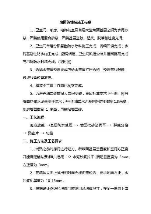 墙面砖铺装施工标准