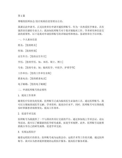 申请医师账号申请书模板(3篇)