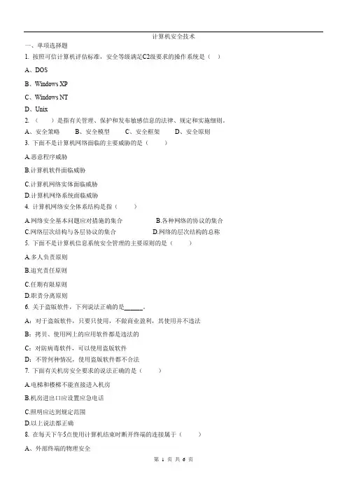 计算机安全技术试题