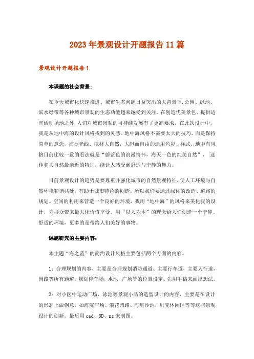 2023年景观设计开题报告11篇