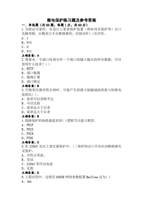 继电保护练习题及参考答案