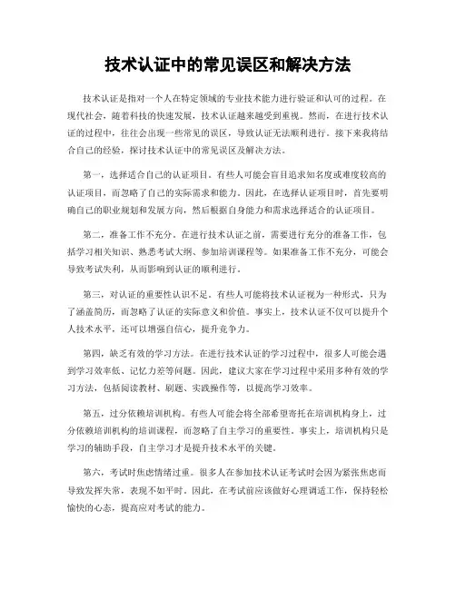 技术认证中的常见误区和解决方法