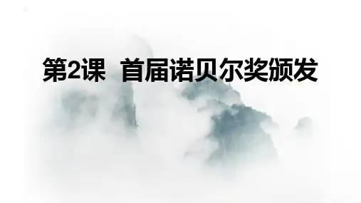 最新人教部编版八年级语文上册《首届诺贝尔奖颁发》优质教学课件