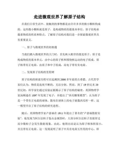 走进微观世界了解原子结构