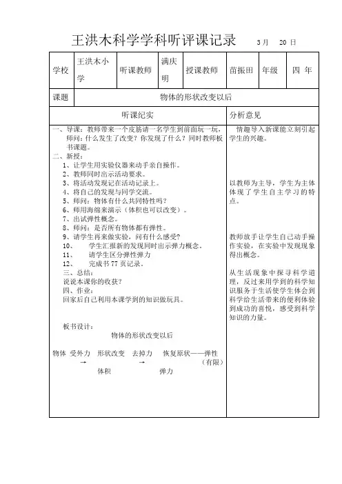 (完整word版)小学科学听评课记录