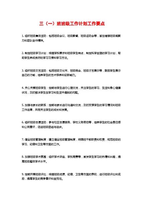 三(一)班班级工作计划工作要点