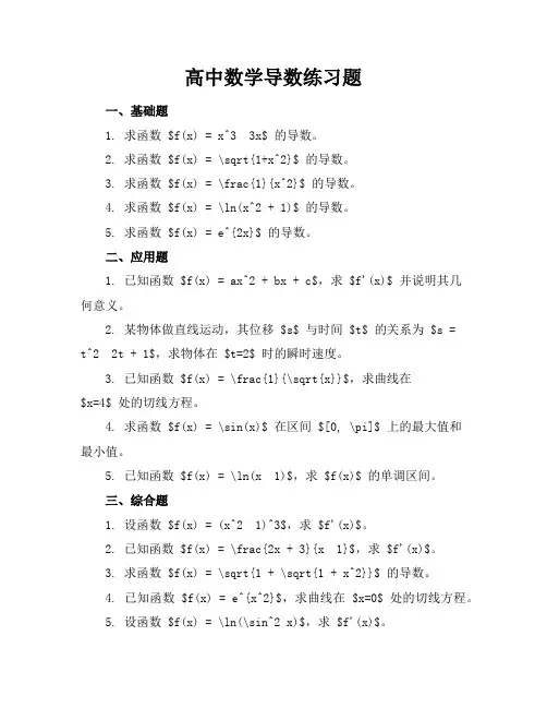 高中数学导数练习题