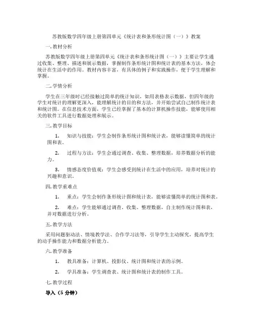 苏教版数学四年级上册第四单元《统计表和条形统计图(一)》教案