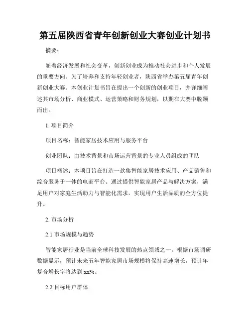 第五届陕西省青年创新创业大赛创业计划书