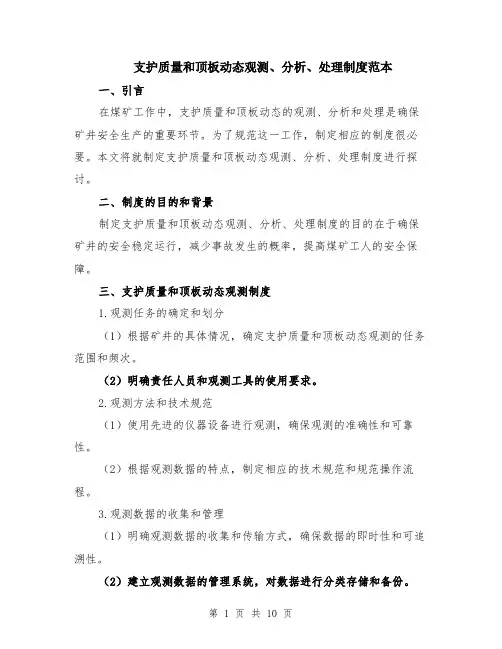 支护质量和顶板动态观测、分析、处理制度范本（四篇）