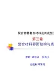 聚合物基复合材料及其成型工艺 北京航空航天大学 第3章 复合材料界面