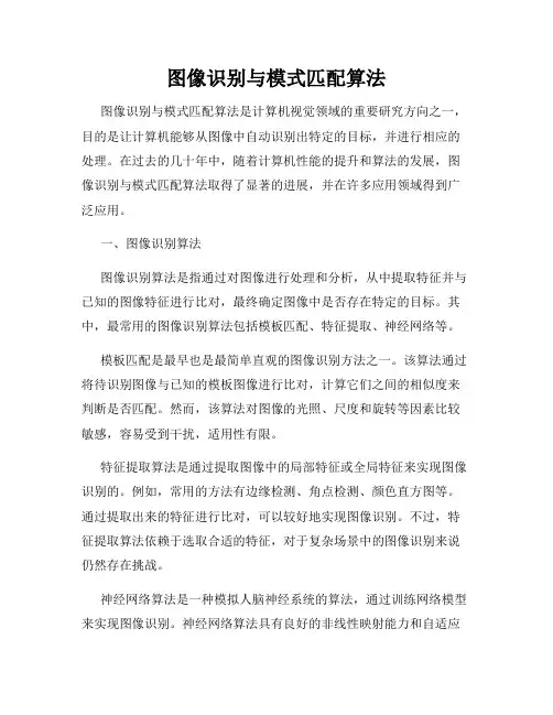 图像识别与模式匹配算法