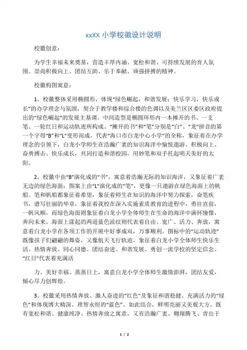 XX小学校徽设计说明
