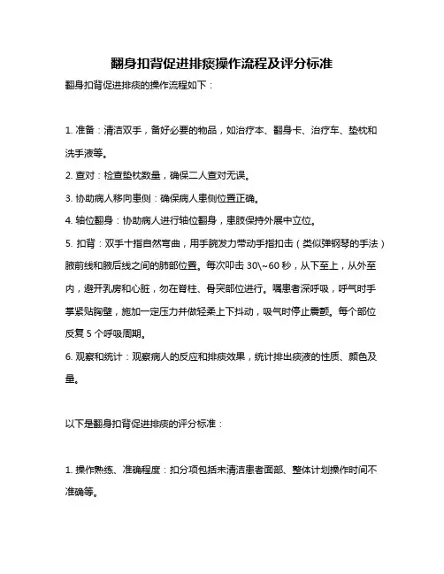 翻身扣背促进排痰操作流程及评分标准