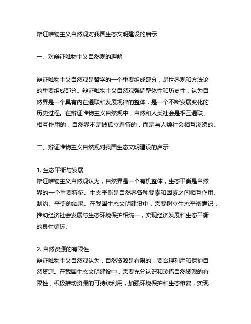 辩证唯物主义自然观对我国生态文明建设的启示