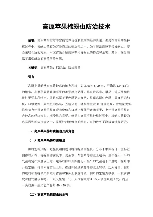 高原苹果棉蚜虫防治技术