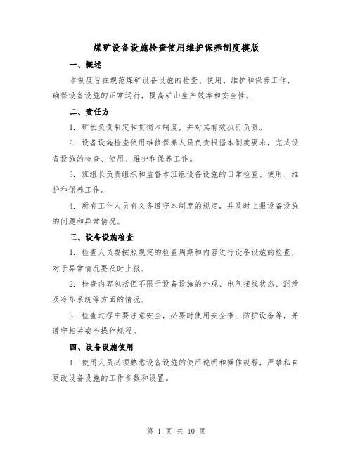 煤矿设备设施检查使用维护保养制度模版（二篇）