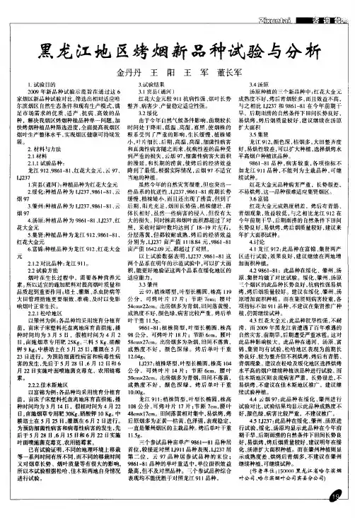 黑龙江地区烤烟新品种试验与分析