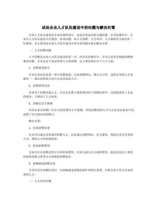试论企业人才队伍建设中的问题与解决对策