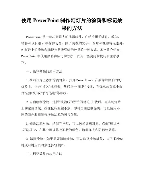 使用PowerPoint制作幻灯片的涂鸦和标记效果的方法