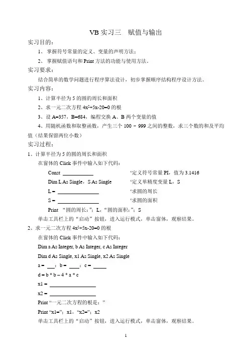 VB实习三  顺序结构程序设计