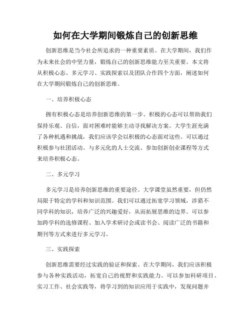 如何在大学期间锻炼自己的创新思维