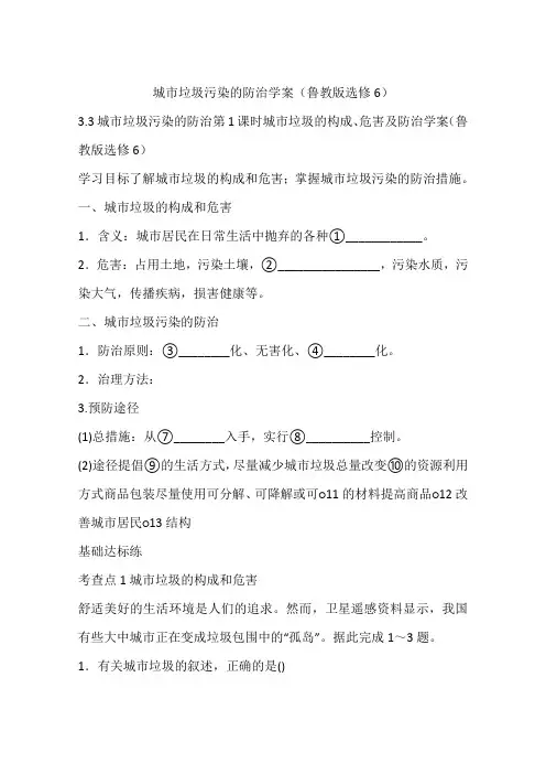 城市垃圾污染的防治学案(鲁教版选修6)