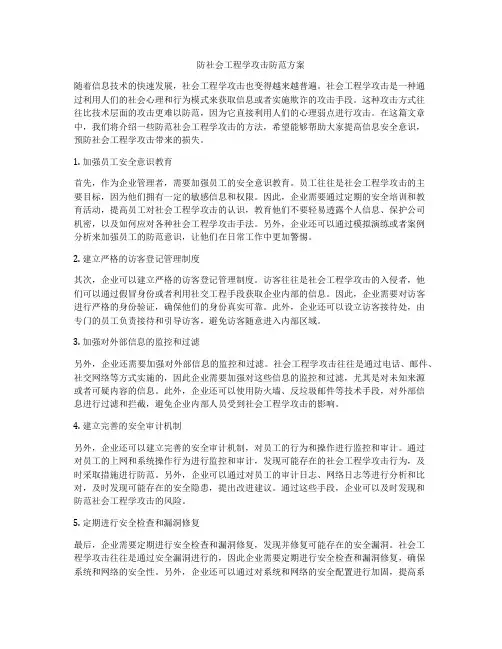 防社会工程学攻击防范方案