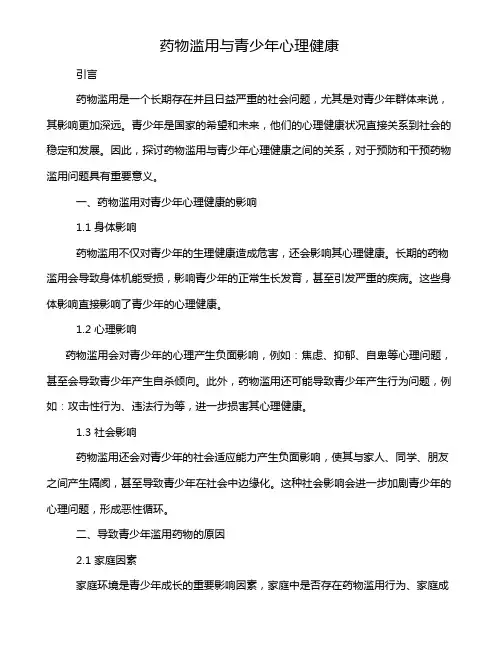 药物滥用与青少年心理健康