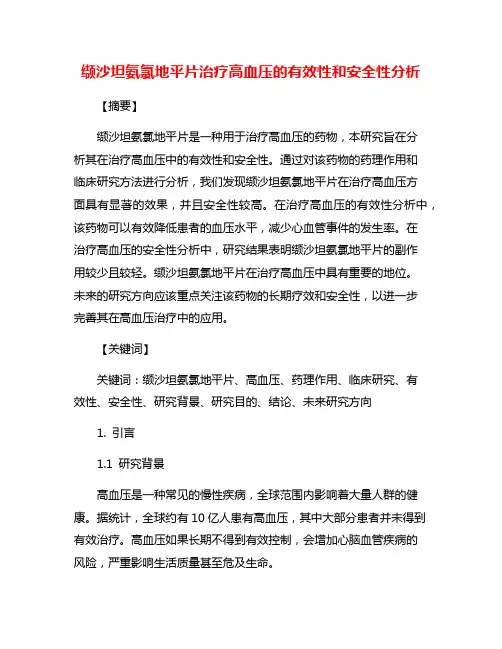 缬沙坦氨氯地平片治疗高血压的有效性和安全性分析