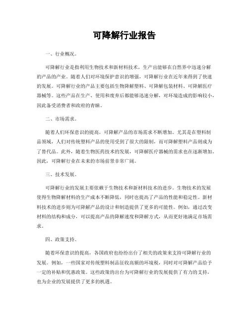 可降解行业报告
