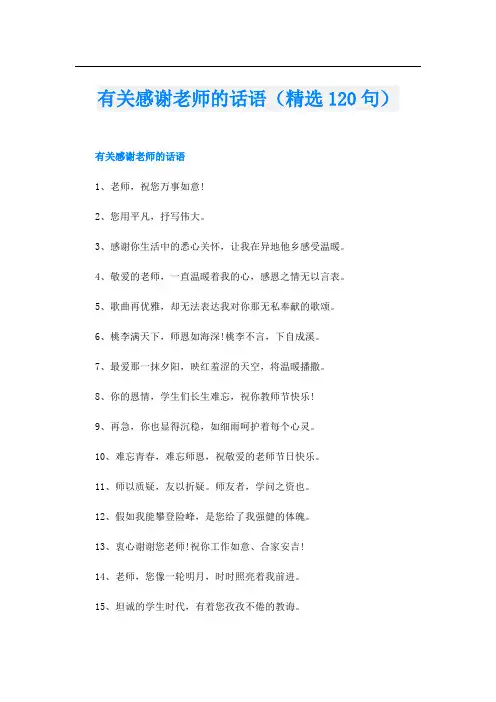 有关感谢老师的话语(精选120句)