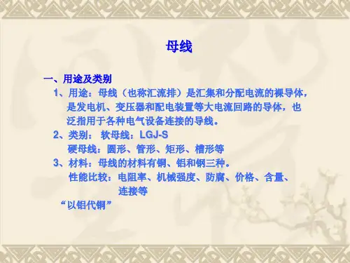 1.3 母线、断路器、互感器、电缆简介