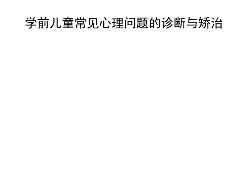 学前儿童常见心理问题的诊断与矫治PPT课件