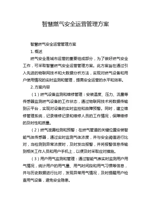 智慧燃气安全运营管理方案