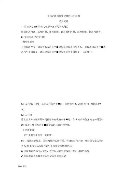 正弦定理和余弦定理的应用举例(解析版)