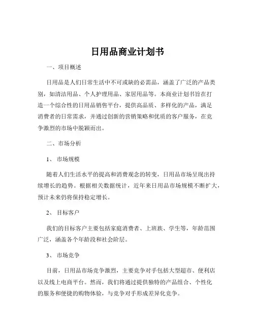 日用品商业计划书